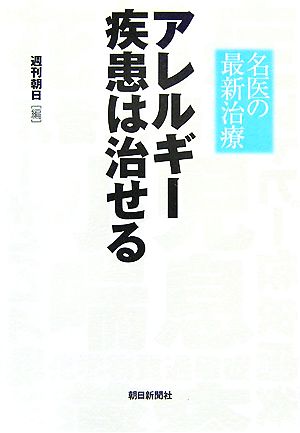 アレルギー疾患は治せる 名医の最新治療