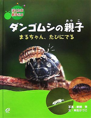 ダンゴムシの親子 まるちゃん、たびにでる ぼくたち親子だよ