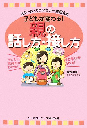 子どもが変わる！親の話し方・接し方 スクール・カウンセラーが教える