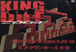 DDTプロレス KING of DDT 2004 北沢タウンホール大会