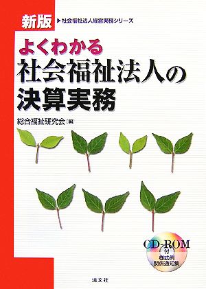 よくわかる社会福祉法人の決算実務 社会福祉法人経営実務シリーズ