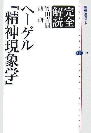 完全解読ヘーゲル『精神現象学』 講談社選書メチエ402