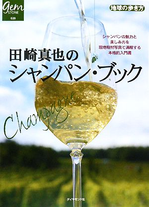 田崎真也のシャンパン・ブック地球の歩き方GEM STONE020