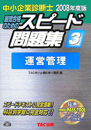 中小企業診断士 スピード問題集 2008年度版(3) 運営管理