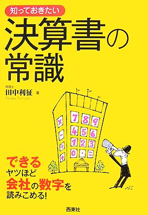 知っておきたい決算書の常識 できるヤツほど会社の数字を読みこめる！ なるほどBOOK！