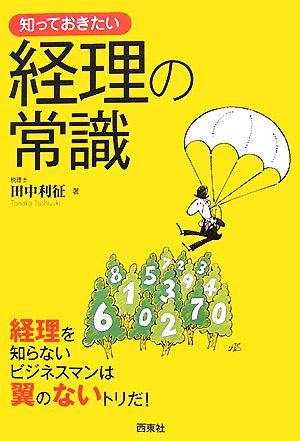 知っておきたい経理の常識 経理を知らないビジネスマンは翼のないトリだ！ なるほどBOOK！