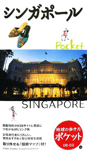 シンガポール(2008～2009年版)地球の歩き方ポケット12