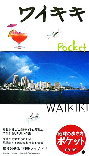 ワイキキ(2008～2009年版)地球の歩き方ポケット1
