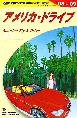アメリカ・ドライブ(2008～2009年版)地球の歩き方B25