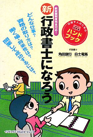 新 行政書士になろう 新試験制度完全対応！