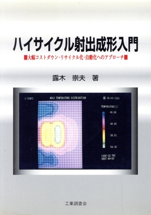 ハイサイクル射出成形入門