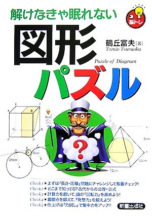 解けなきゃ眠れない図形パズル