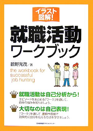 イラスト図解！就職活動ワークブック