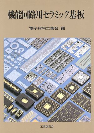 機能回路用セラミック基板