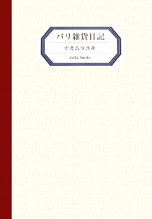 パリ雑貨日記