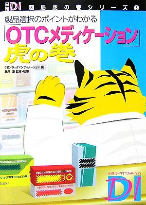 「OTCメディケーション」虎の巻製品選択のポイントがわかる日経DI薬局虎の巻シリーズ5