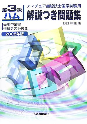 第3級ハム解説つき問題集(2008年版) アマチュア無線技士国家試験用