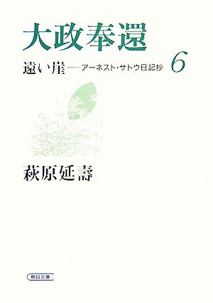 大政奉還遠い崖-アーネスト・サトウ日記抄 6朝日文庫