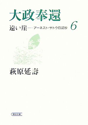 大政奉還 遠い崖-アーネスト・サトウ日記抄 6 朝日文庫