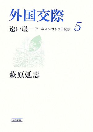 外国交際遠い崖-アーネスト・サトウ日記抄 5朝日文庫