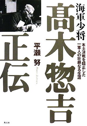 海軍少将 高木惣吉正伝 本土決戦を阻止した一軍人の壮絶なる生涯