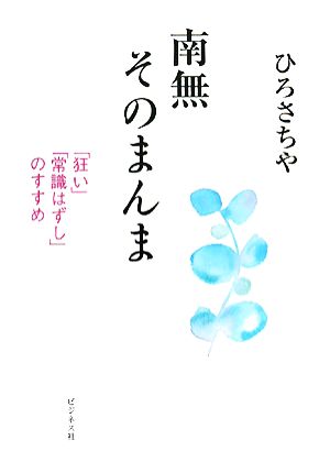 南無そのまんま 「狂い」「常識はずし」のすすめ