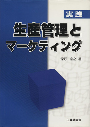 実践 生産管理とマーケティング