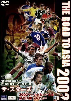 2002ワールドカップ出場 全32ヵ国プレビュー[ザ・スターズ]