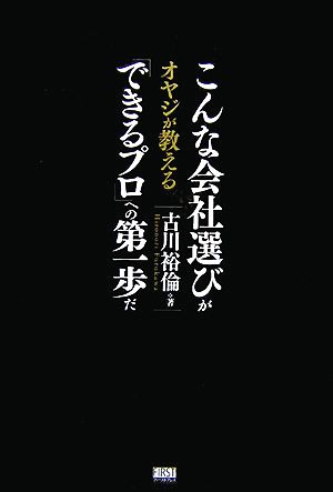 こんな会社選びが「できるプロ」への第一歩だ オヤジが教える