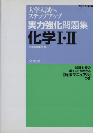 実力強化問題集 化学1・2