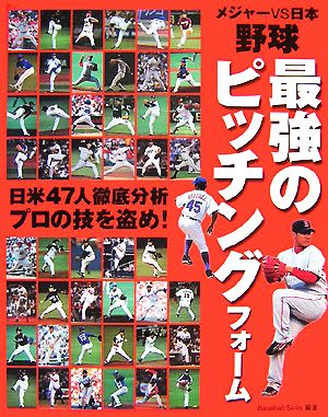野球 最強のピッチングフォームメジャーVS日本