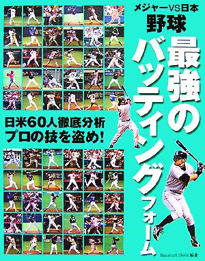 野球 最強のバッティングフォームメジャーVS日本