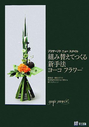 組み替えてつくる新手法ヨーコフラワー プリザーブドニュースタイル 創始者・細谷洋子が特許取得の新手法で魅せる新たなアレンジ