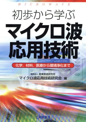 初歩から学ぶマイクロ波応用技術