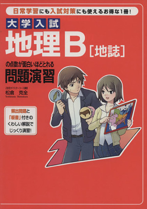 地理B[地誌]の点数が面白いほどとれる問