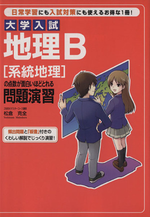 大学入試 地理B[系統地理]の点数が面白いほどとれる問題演習