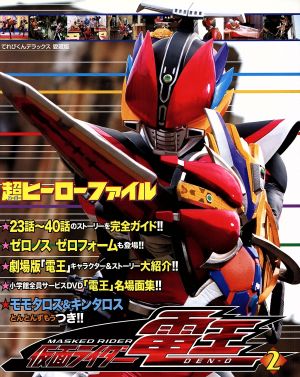 仮面ライダー電王 2 超ヒーローファイル てれびくんデラックス愛蔵版