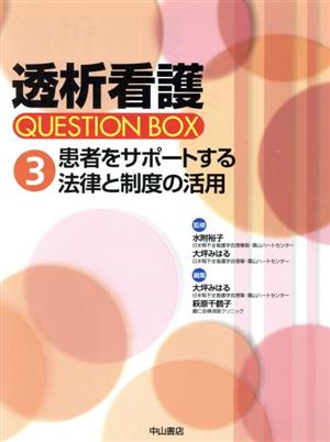 患者をサポートする法律と制度の活用 透析看護QUESTION BOX3