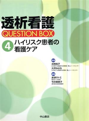 ハイリスク患者の看護ケア 透析看護QUESTION BOX4