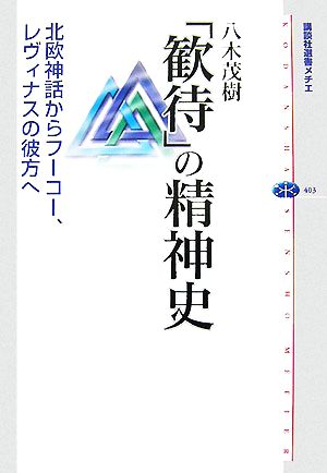 「歓待」の精神史 北欧神話からフーコー、レヴィナスの彼方へ 講談社選書メチエ403