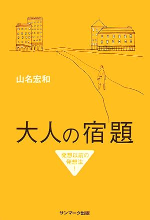 大人の宿題 発想以前の発想法！