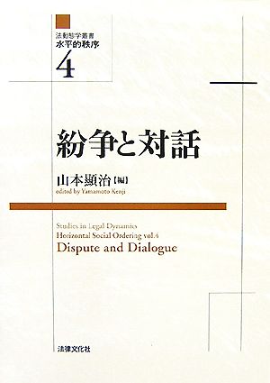 紛争と対話 法動態学叢書水平的秩序4