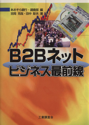 B2Bネットビジネス最前線