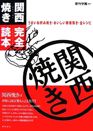 関西焼き完全読本 うまいお好み焼き・おいしい鉄板焼き・全レシピ