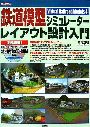 鉄道模型シミュレーターレイアウト設計入門 I・O BOOKS