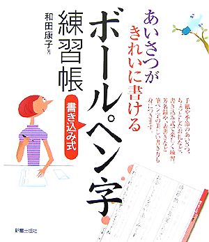 書き込み式ボールペン字練習帳 あいさつがきれいに書ける