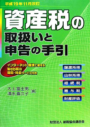 資産税の取扱いと申告の手引(平成19年11月改訂) 譲渡所得・山林所得・相続税・贈与税・財産評価