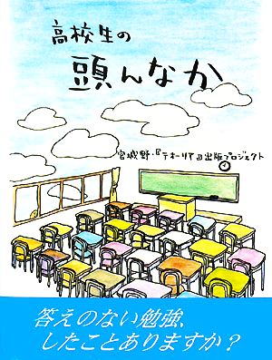 高校生の頭んなか