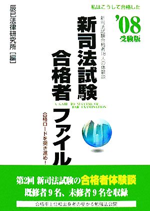 新司法試験合格者ファイル('08受験版)