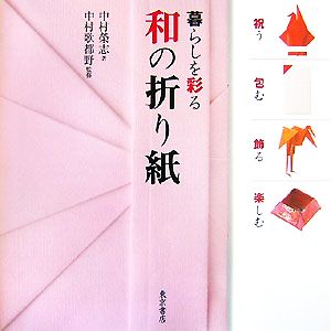 暮らしを彩る和の折り紙 祝う・包む・飾る・楽しむ